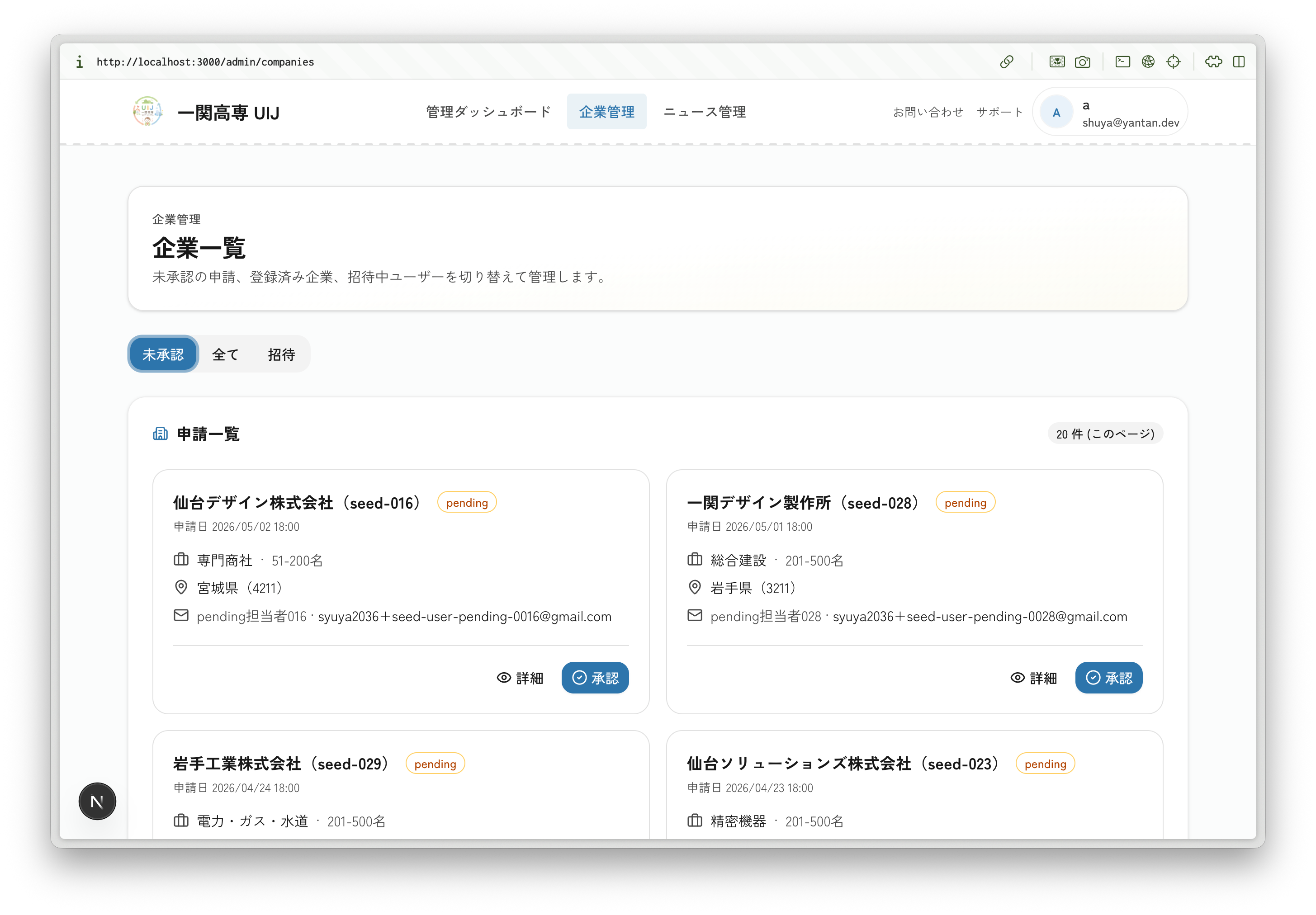 管理画面 — 企業申請の一覧と承認状態を表示するスクリーンショット